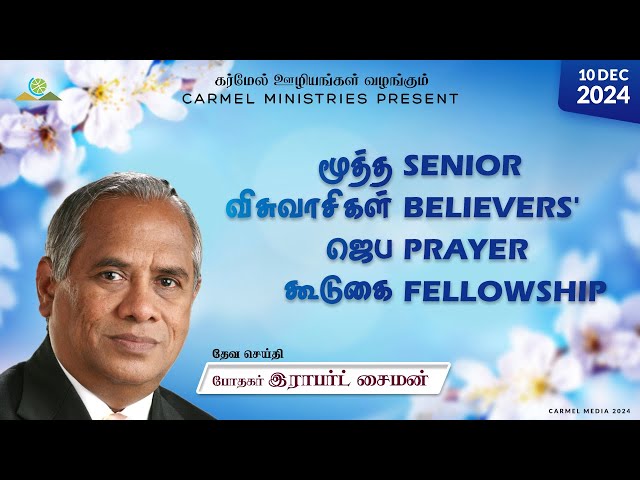 Live | Pr. Robert Simon | Senior Believers' Prayer Fellowship | 10122024