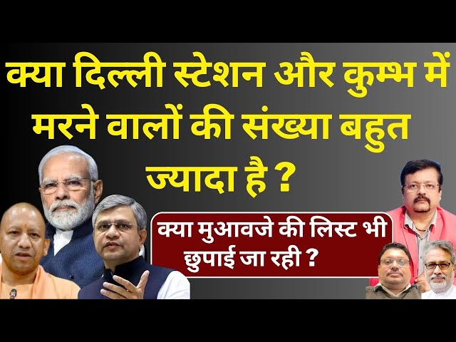 Delhi और Mahakumbh में मरने वालों की संख्या बहुत ज्यादा है ? | Big Inside News | Deepak Sharma |