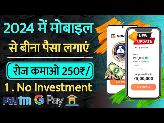 2024 में बिना पैसा लगाए पैसे कैसे कमाए मोबाइल से | How To Earn Money From Mobile Without Investing