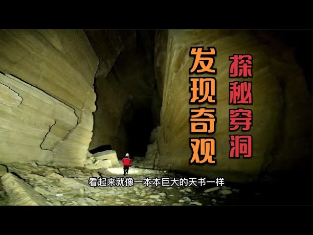 探秘龙山穿洞，发现地质奇观，全球只有三处【户外行军蚁Explore adventure】