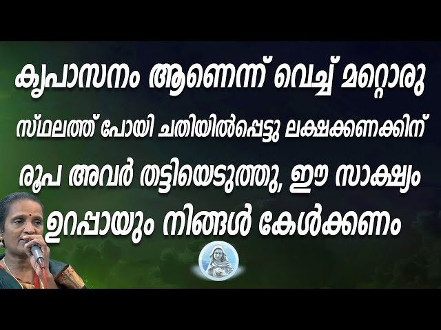 കൃപാസനം ആണെന്ന് വെച്ച് മറ്റൊരു സ്ഥലത്ത് പോയി ചതിയിൽപ്പെട്ടു ലക്ഷക്കണക്കിന് രൂപ അവർ തട്ടിയെടുത്തു