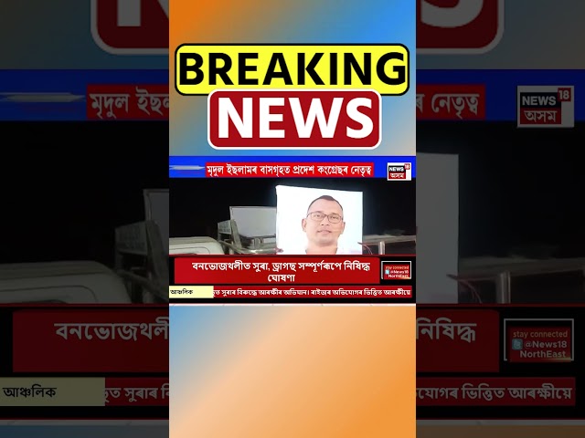 আজি সম্পন্ন হ’ব Congress নেতা Mridul Islam ৰ জানাজা | Assamese News #shorts 19/12/24