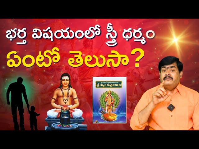 భర్త విషయంలో స్త్రీ ధర్మం ఏంటో తెలుసా#matrimony#trending#భర్త #స్త్రీధర్మం#మహాభారతం #మార్కండేయమహర్షి