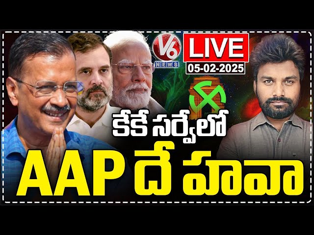 Live : KK Survey On Delhi Exit Polls | KK Survey Predicts AAP Party win In Delhi  | V6 News