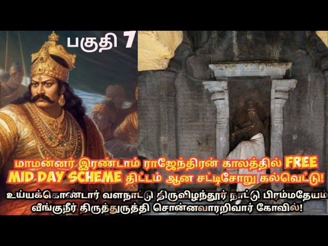 இரண்டாம் ராஜேந்திரனின் சட்டிசோறு கல்வெட்டு#chola #history #trending #subscribe #viralvideo #rajendra