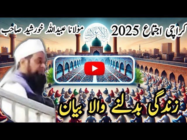 Karachi Ijtima 2025 | molana obaidullah khursheed ka bayan