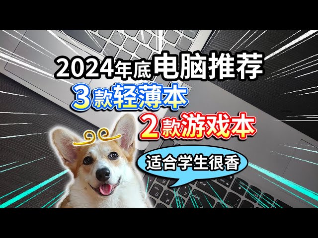 【2024年底电脑推荐】3款轻薄本、2款游戏本，适合学生很香？