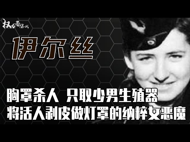 纳粹头号女魔头！号称“人皮夫人”，集中营男囚犯的噩梦，终日以剥人皮为乐，美国将她无罪释放，德国却没饶恕她