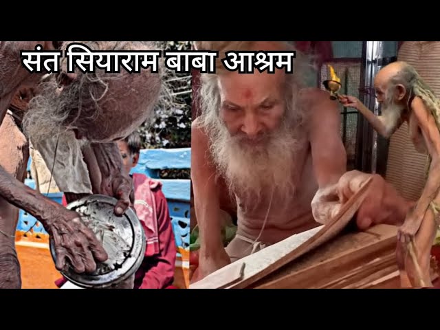 संत सियाराम बाबा का आश्रम | madhyapradesh | india | ११० वर्ष के बाबा 😱