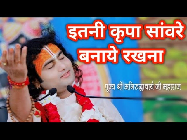 Itni kripa savre banaye rakhna इतनी कृपा सावरे बनाए रखना l  मरते दम तक सेवा में लगाये रखना