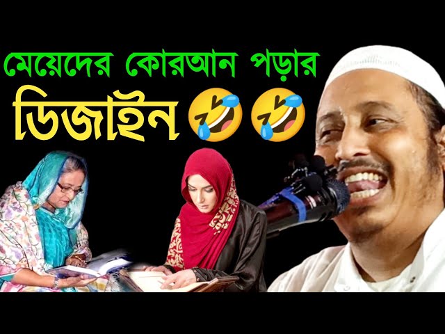 Yasin Saheb Jolsa | Maulana Yasin Saheb মেয়েদের কুরআন পড়া শুনে মাথা নষ্ট, মাওলানা ইয়াসিন আলী |