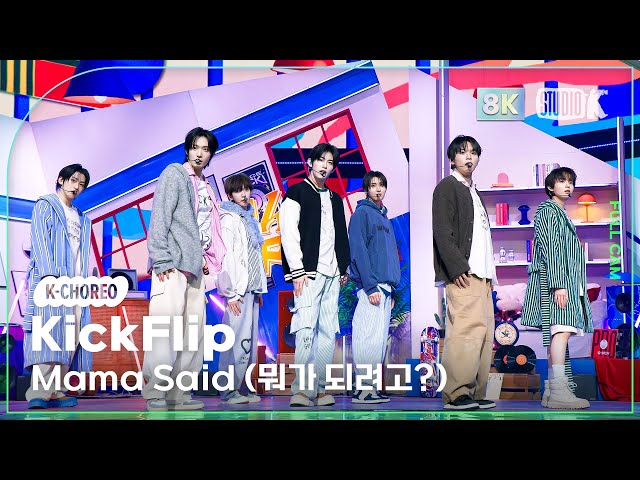 [K-Choreo 8K HDR] 킥플립 직캠 'Mama Said (뭐가 되려고?)' (KickFlip Choreography) 🎧공간음향.Ver @MusicBank 250124