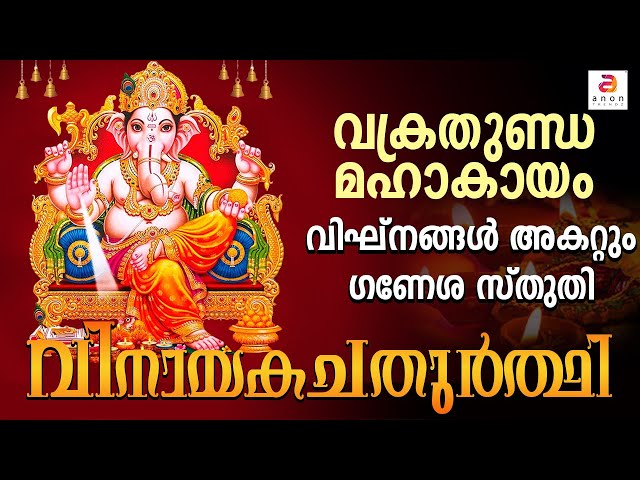 വിനായക ചതുർഥി സ്പെഷ്യൽ | Vakrathunda Mahakavyam | വക്രതുണ്ഡ മഹാകായം | Ganapathi Songs Malayalam