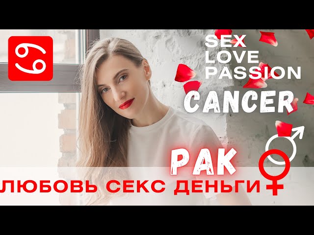 CANCER ❤️ LOVE SEX AND FAMILY LIFE