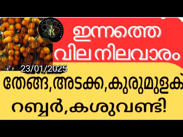 സ്വർണം പവന് 600രൂപ കൂടി | Today's cardamom price in Kerala | Malayalam