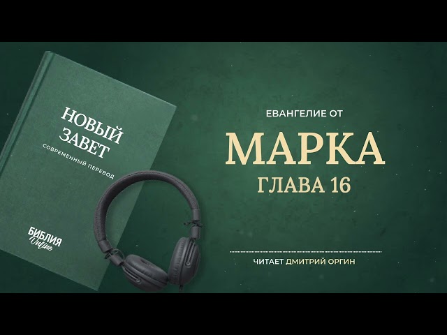 Библия - Марка - Глава 16. Современный перевод