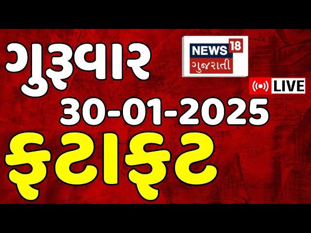 🟠Gujarati Fatafat News LIVE | આજના સૌથી મોટા સમાચાર | Latest Gujarati News |Breaking News |Mahakumbh