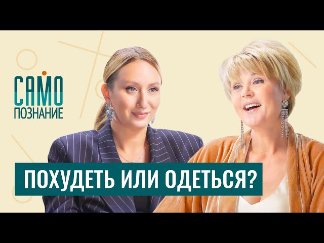 Минус размер при помощи стильных вещей. Как не откладывать жизнь до похудения? Стилист Елена Червова