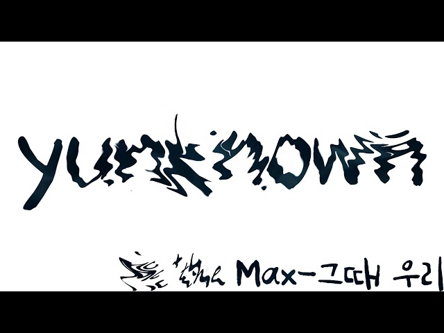 yunknown _mc the max - 그때 우리