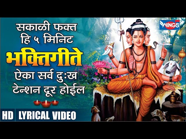 Live: सकाळी फक्त हि 5 मिनिट  ऐका सर्व दुःख, टेन्शन दूर होईल | Shri Datta Mantra | दिगंबरा दिगंबरा