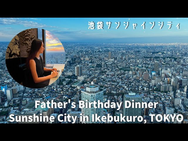 Father's birthday celebration dinner on the 59th floor of Sunshine City in Ikebukuro, TOKYO.