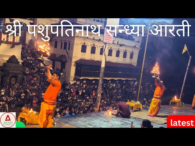 Shree Pashupatinath Sandhya Aarati | श्री पशुपतीनाथ सन्ध्या आरती | Latest Full Video | Arjun Dhamala