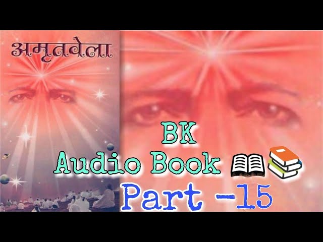 अमृतवेला पार्ट - 15 । BK Audio Book Amritvela #amritvela , #bkbooks , #bkaudiobook , #sarvsresthgyan