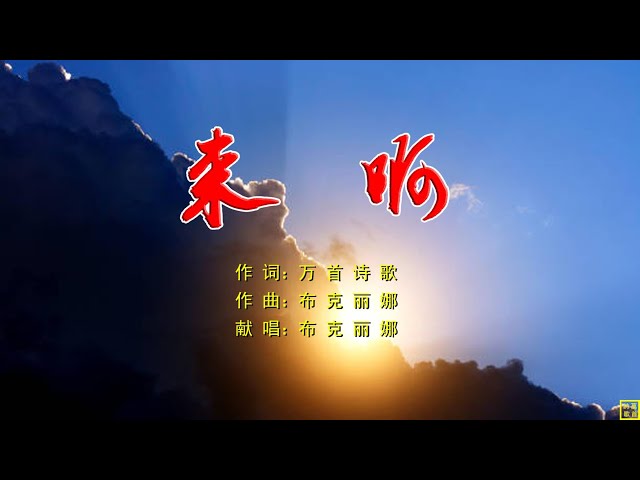 来啊 - 万歌2277首（词：万歌；曲+唱：布克丽娜）