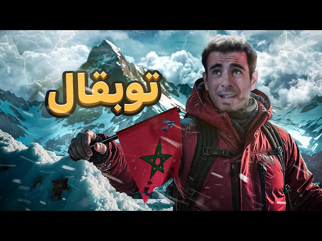 TOUBKAL 🏔️🇲🇦 أعلى قمة في شمال إفريقيا  || Mambah Fit