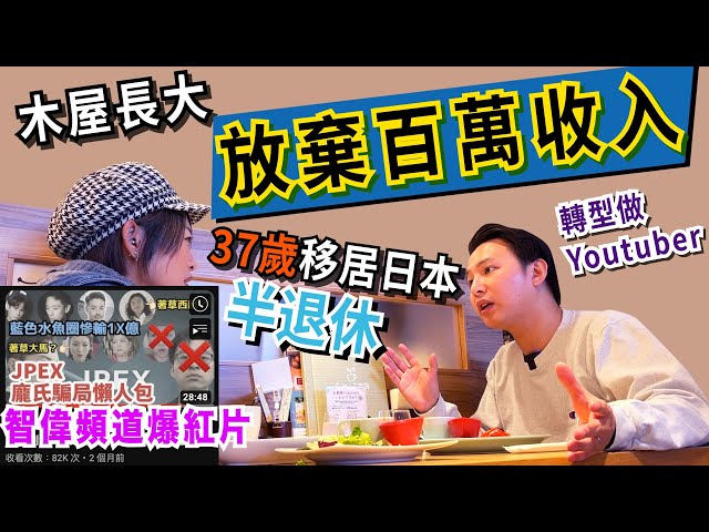 #移居日本 【專訪】移居日本香港人｜接受近乎無收入的生活✨［中文字幕］你想過的人生，你開始了嗎⁉️半退休但很積極🙄如何定義人生高峰？用金錢？還是用影響力？記得看〈智偉講故仔〉‼️我第一次被訪問😎