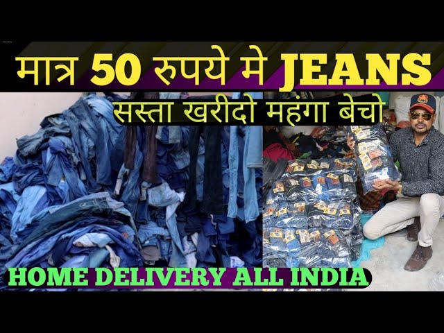 जींस मात्र 50 रूपये । JEANS factory in patna| jeans market  Patna BIHAR | JEANS WHOLESALERS |