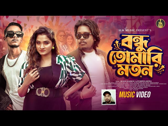 Bondhu Tomari Moton | বন্ধু তোমারি মতন | Akash Mahmud X Pushpita | Mr Rizan | New Bangla Song 2025