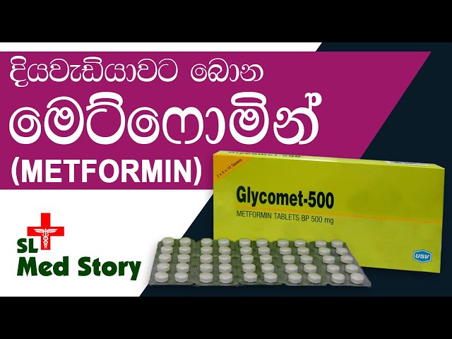 මහත වැඩිනම් මේක බලන්න | Metformin Side Effects & Consequences #medicine #slmedstory #metformin