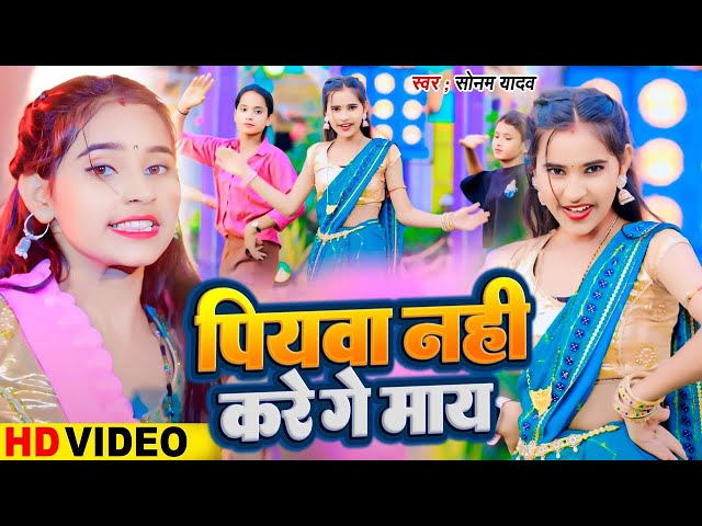 #सोनम_यादव | सोनवा रे फोनवा बंद तोर बतावा हउ | #Sonam_Yadav हिट वीडियो | Sonawa Re Phonwan Video