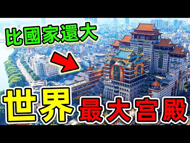 全世界最大的10個宮殿！白金漢宮不進前10，其中之一台灣花30億建造，第一名比國家還大，佔地3100萬平方英呎。|#世界之最top #世界之最 #出類拔萃 #腦洞大開 #top10 #最大宮殿