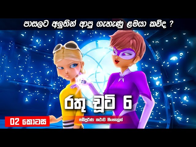 රතු චූටි සීසන් 06 Ep 2 | Rathu chooti Season 6 Episode 02 Sinhala | SI Drama Lokaya