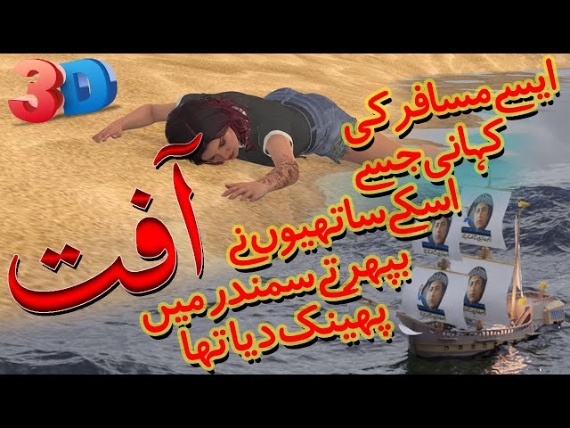 آفت AAFAT - 3D Animated Story, Drama, Film, 3D Animation Movies, Urdu, 365 Days #TariqAzizVFXstudio