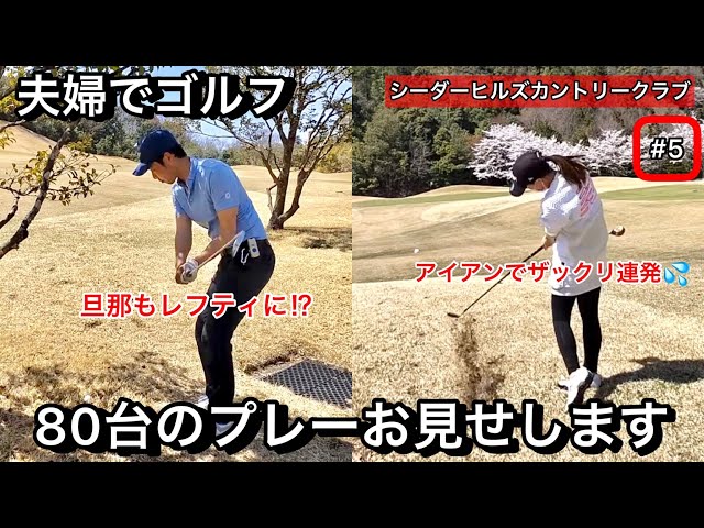 【夫婦でゴルフ】夫婦で80台のプレーお見せします‼︎ シーダーヒルズカントリークラブ #5