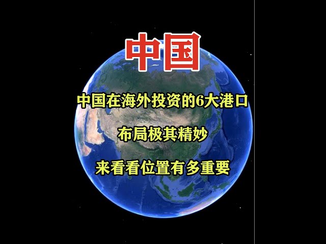 中国在海外投资的6大港口：布局极其精妙，来看看位置有多重要 #地理科薈 #一维地图看世界 #地理知识 #手推地球 #通过地图看世界