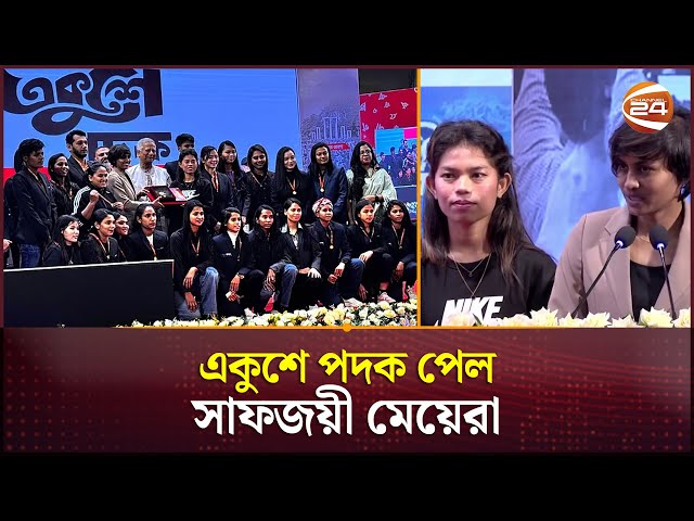 আনুষ্ঠানিকভাবে একুশে পদক পেল নারী ফুটবল দল | Entire SAFF winning women's squad | Ekushey Padak