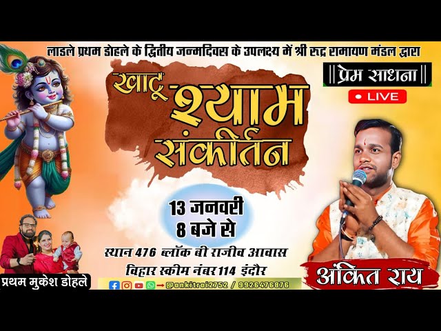 Live:-खाटू श्याम कीर्तन || Khatu Shyam kirtan || Shyam Bhajan || singer ankit rai  || @premsadhana