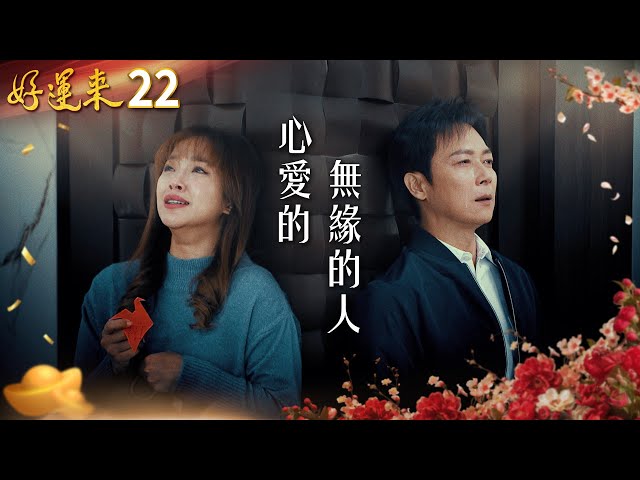 好運來 EP22 心愛的無緣的人｜Everybody Needs Good Luck