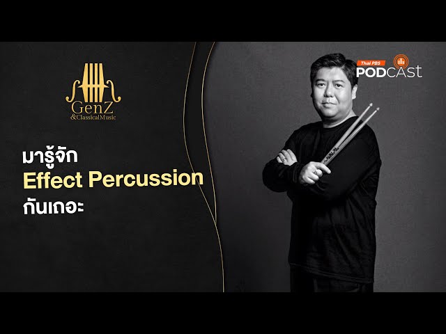 มารู้จัก Effect Percussion กันเถอะ | EP307 | GenZ and Classical Music