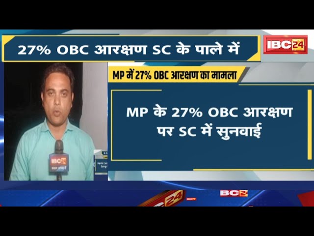 Madhya Pradesh में 27% OBC आरक्षण का मामला | High Court में सुनवाई पर Supreme Court की रोक