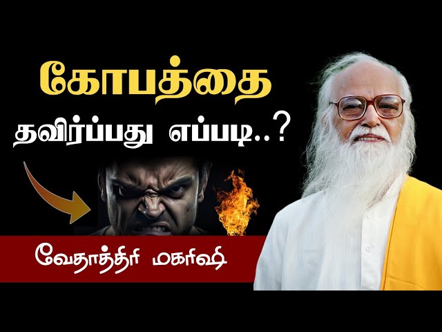 கோபத்தை தவிர்ப்பது எப்படி..? Vethathiri Maharshi