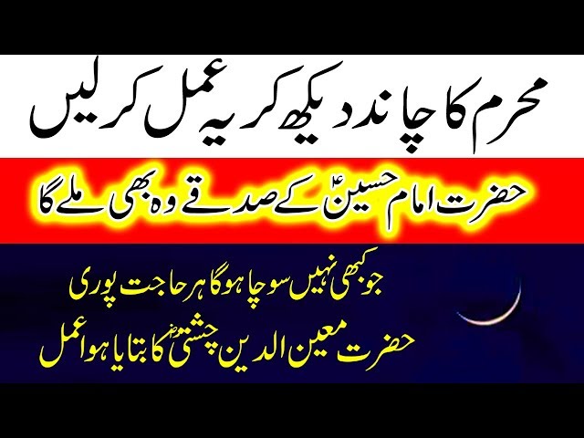 Muharram ul Haram Ka Wazifa || Imam E Hussain (A.S) kay sadkay hajat pori hogi