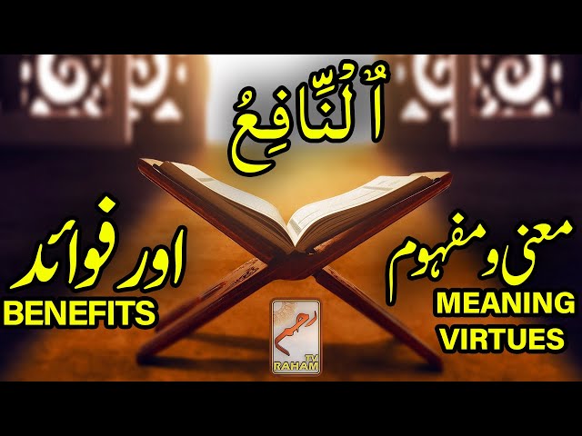 AN-NAFI’ meaning, virtues and benefits || RahamTV