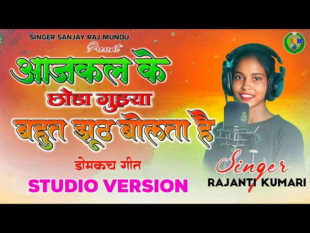 NEW DOMKACH COMING SONG #SINGER RAJNATI KUMARI 2025