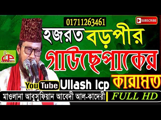 Mawlana Abu Sufian Al-Kaderi | গাউছে পাকের কারামাত | Bangla Waz | Ullash Icp