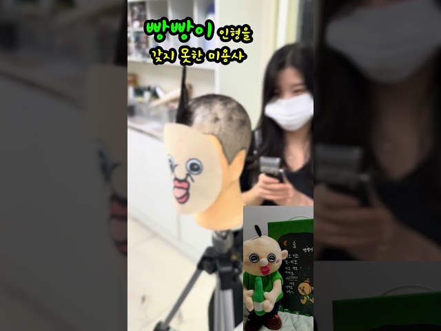 빵빵이 인형을 갖지 못한 미용사